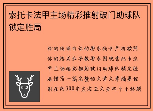 索托卡法甲主场精彩推射破门助球队锁定胜局 索托卡法甲主场精彩推射破门助球队锁定胜局