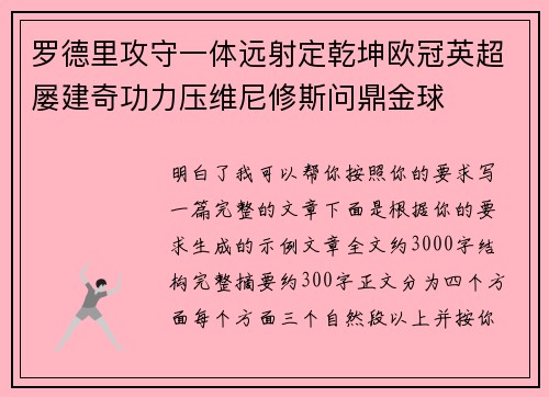 罗德里攻守一体远射定乾坤欧冠英超屡建奇功力压维尼修斯问鼎金球