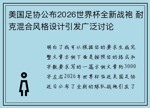 美国足协公布2026世界杯全新战袍 耐克混合风格设计引发广泛讨论