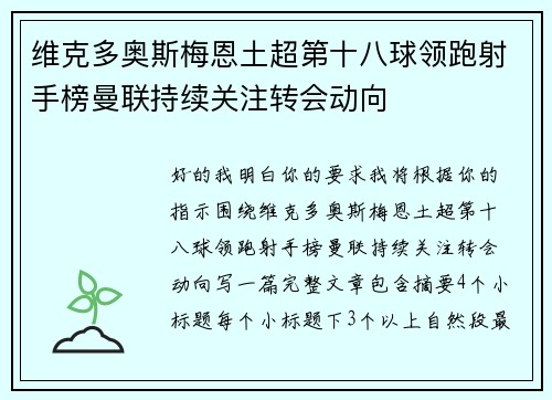 维克多奥斯梅恩土超第十八球领跑射手榜曼联持续关注转会动向 维克多奥斯梅恩土超第十八球领跑射手榜曼联持续关注转会动向