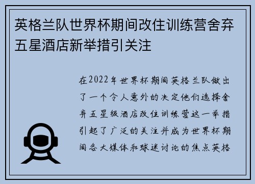 英格兰队世界杯期间改住训练营舍弃五星酒店新举措引关注 英格兰队世界杯期间改住训练营舍弃五星酒店新举措引关注
