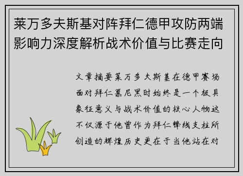 莱万多夫斯基对阵拜仁德甲攻防两端影响力深度解析战术价值与比赛走向评估 莱万多夫斯基对阵拜仁德甲攻防两端影响力深度解析战术价值与比赛走向评估