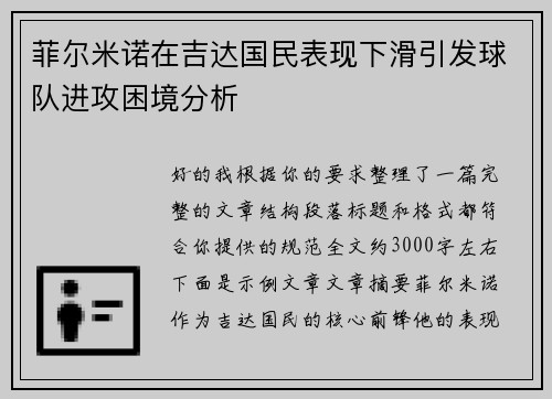 菲尔米诺在吉达国民表现下滑引发球队进攻困境分析 菲尔米诺在吉达国民表现下滑引发球队进攻困境分析
