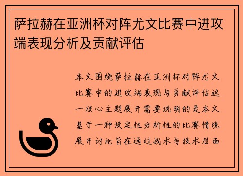 萨拉赫在亚洲杯对阵尤文比赛中进攻端表现分析及贡献评估