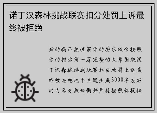 诺丁汉森林挑战联赛扣分处罚上诉最终被拒绝