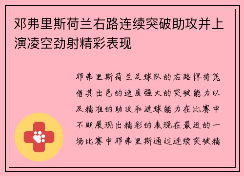 邓弗里斯荷兰右路连续突破助攻并上演凌空劲射精彩表现 邓弗里斯荷兰右路连续突破助攻并上演凌空劲射精彩表现