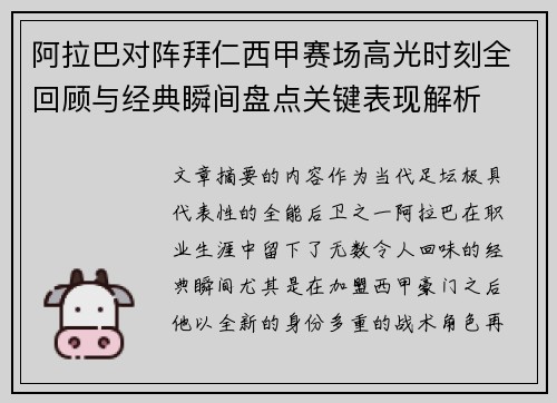 阿拉巴对阵拜仁西甲赛场高光时刻全回顾与经典瞬间盘点关键表现解析 阿拉巴对阵拜仁西甲赛场高光时刻全回顾与经典瞬间盘点关键表现解析
