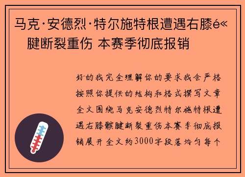 马克·安德烈·特尔施特根遭遇右膝髌腱断裂重伤 本赛季彻底报销