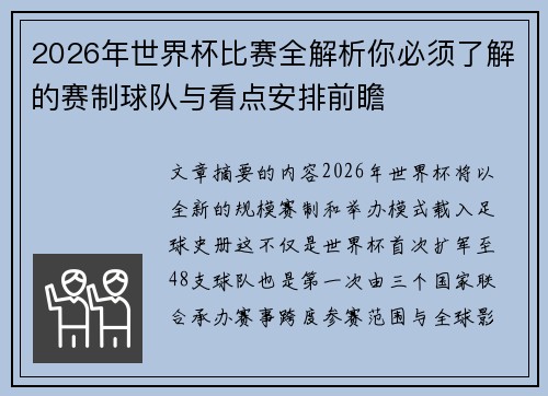 2026年世界杯比赛全解析你必须了解的赛制球队与看点安排前瞻