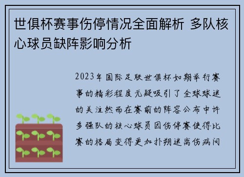 世俱杯赛事伤停情况全面解析 多队核心球员缺阵影响分析