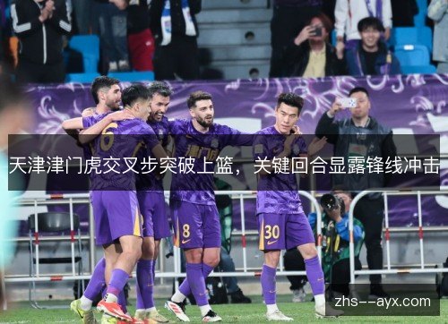 天津津门虎交叉步突破上篮，关键回合显露锋线冲击